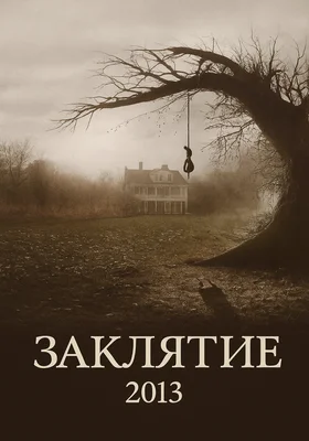 Постер Заклятие (2013)